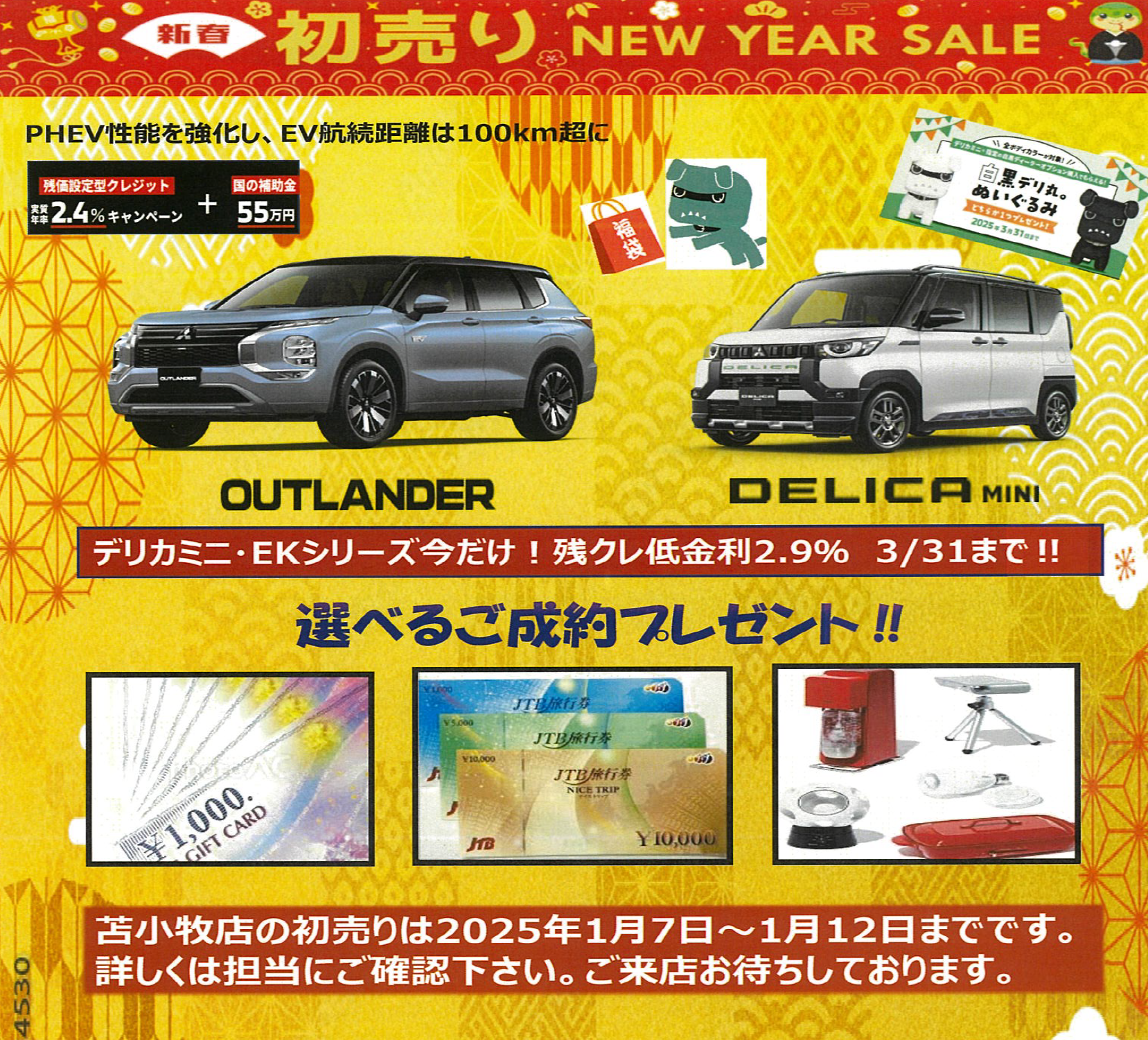 初売り開催?✨ | 南北海道三菱自動車販売(株)
